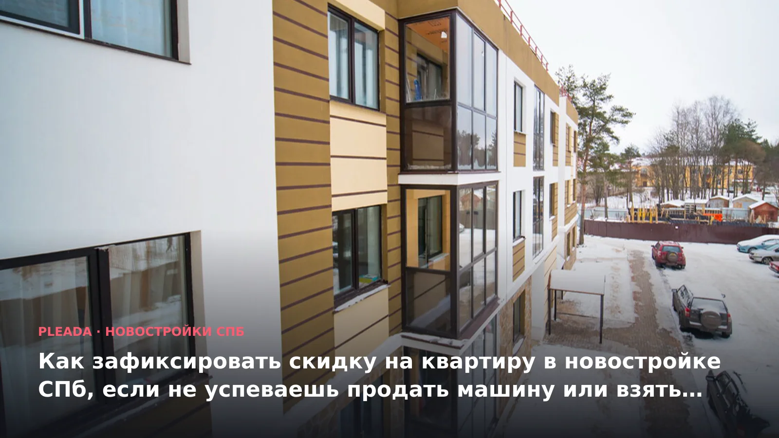 Как зафиксировать скидку на квартиру в новостройке СПб, если не успеваешь продать машину или взять потребкредит: инструкция