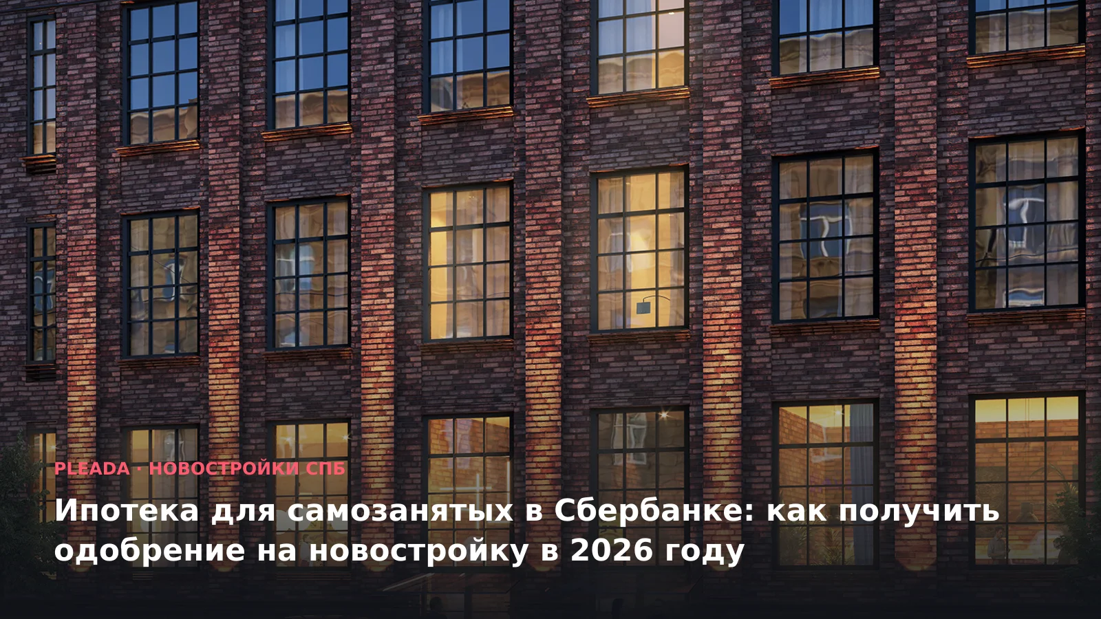 Новостройка «LANDRIN LOFT Prime Estate» — иллюстрация к статье «Ипотека для самозанятых в Сбербанке: как получить одобрение на новостройку в