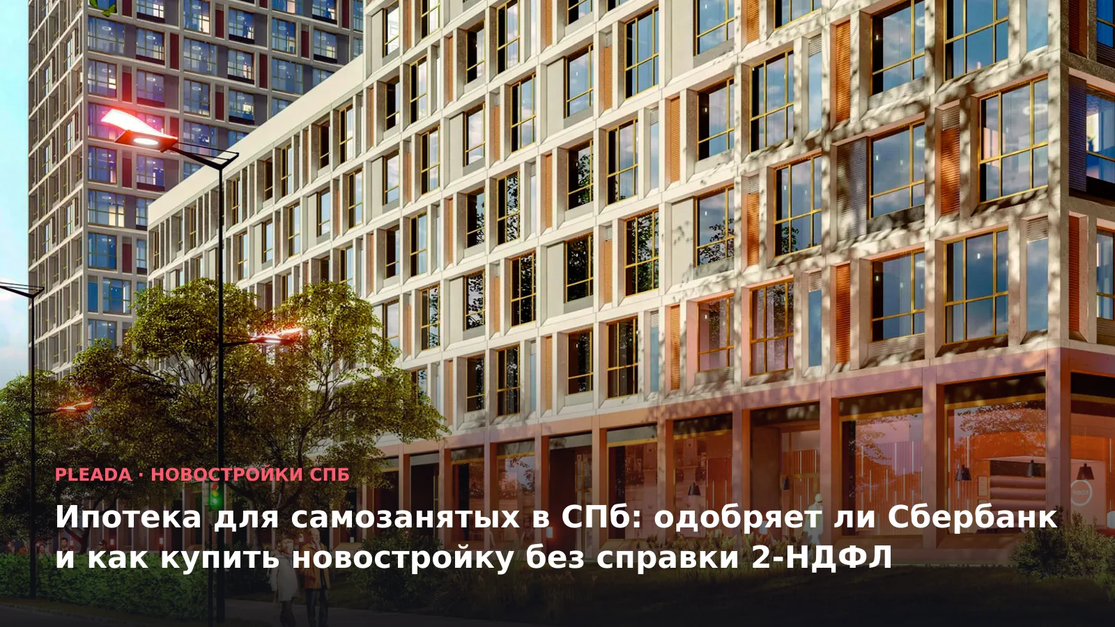 Новостройка «GloraX Василеостровский» — иллюстрация к статье «Ипотека для самозанятых в СПб: одобряет ли Сбербанк и как купить новостройку б