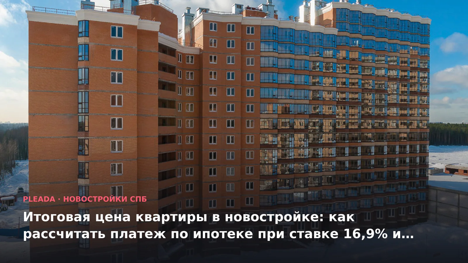 Итоговая цена квартиры в новостройке: как рассчитать платеж по ипотеке при ставке 16,9% и почему дороги однушки в СПб в 2026 году
