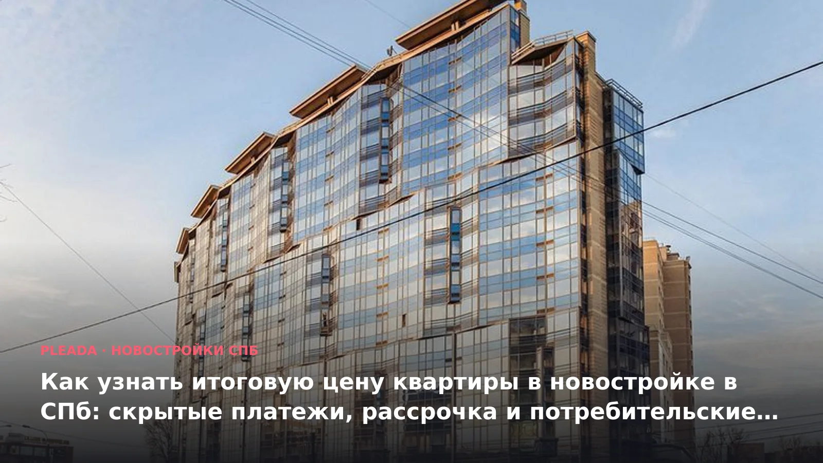 Как узнать итоговую цену квартиры в новостройке в СПб: скрытые платежи, рассрочка и потребительские кредиты в 2026 году