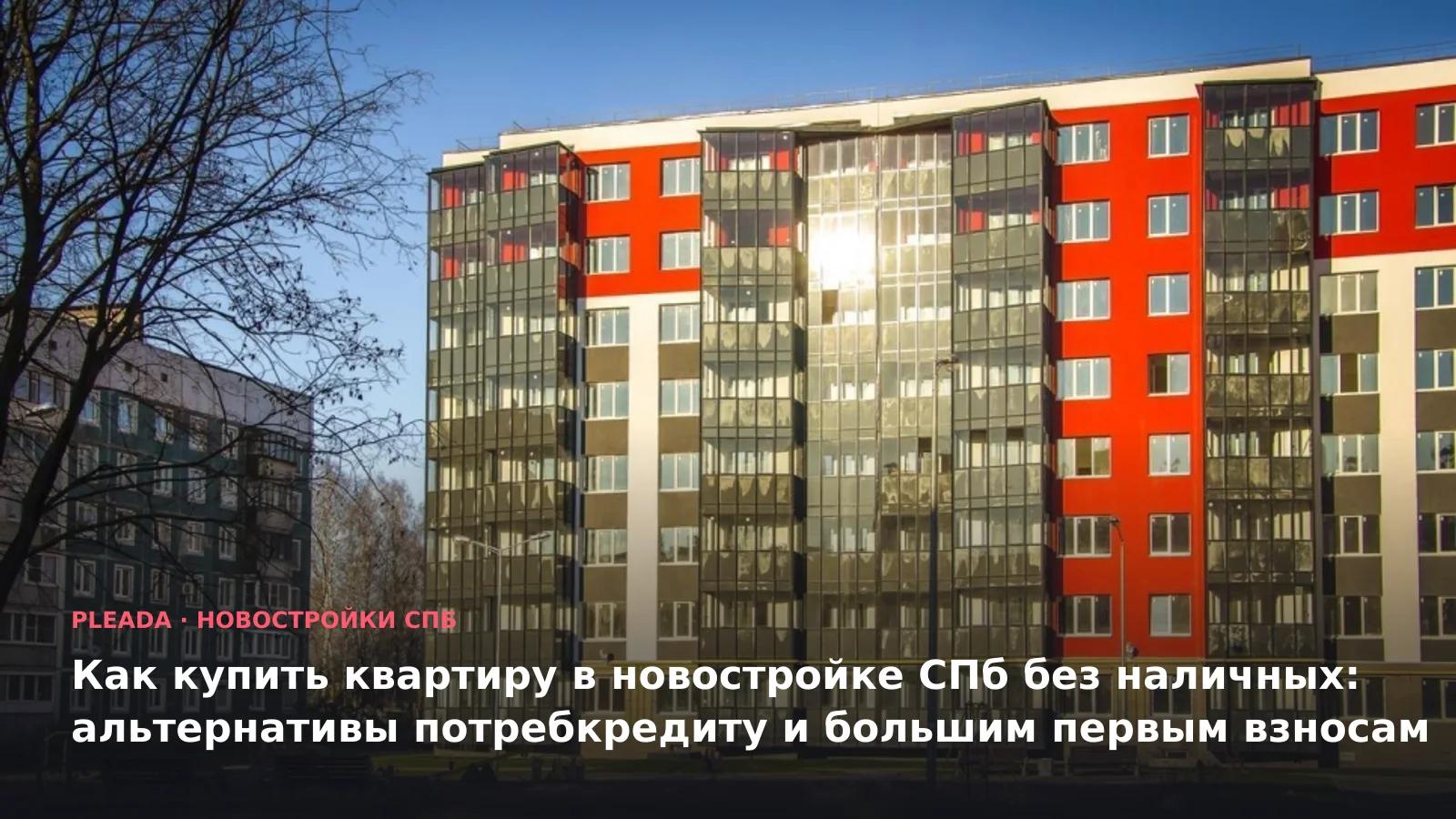 Новостройка «Брусничный» — иллюстрация к статье «Как купить квартиру в новостройке СПб без наличных: альтернативы потребкредиту и большим пе