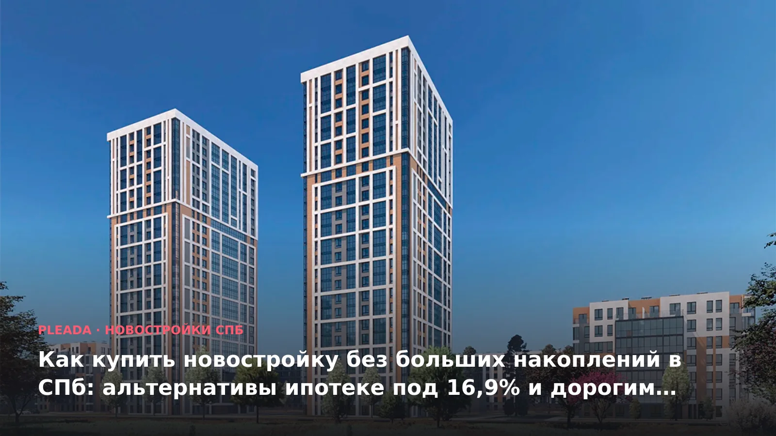 Новостройка «Сезоны» — иллюстрация к статье «Как купить новостройку без больших накоплений в СПб: альтернативы ипотеке под 16,9% и дорогим о