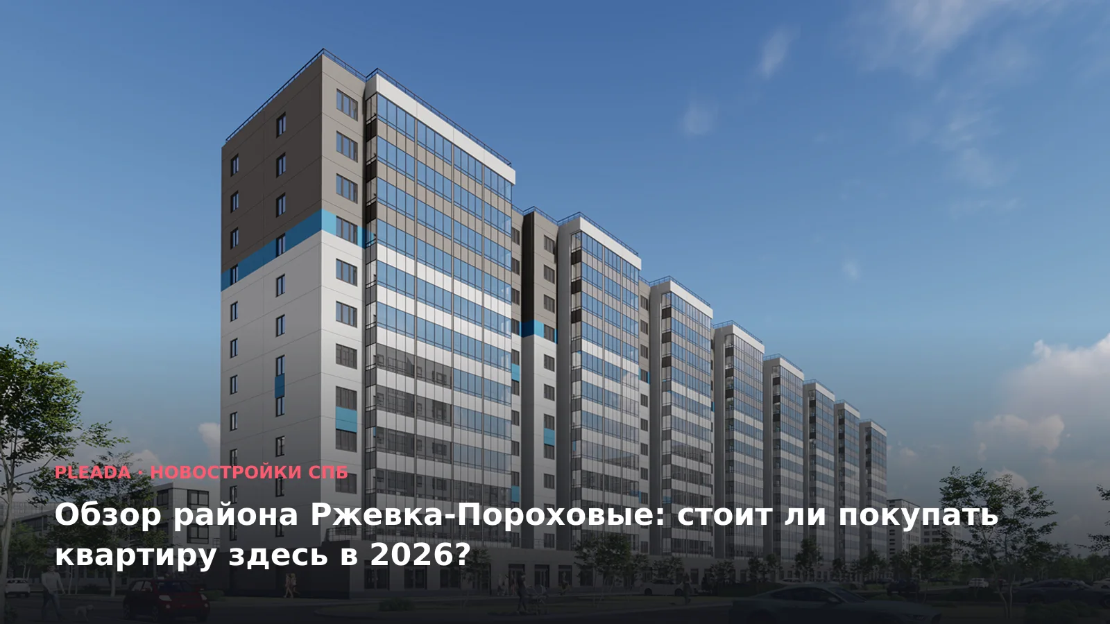 Новостройка «Меридиан. Шушары» — иллюстрация к статье «Обзор района Ржевка-Пороховые: стоит ли покупать квартиру здесь в 2026?»