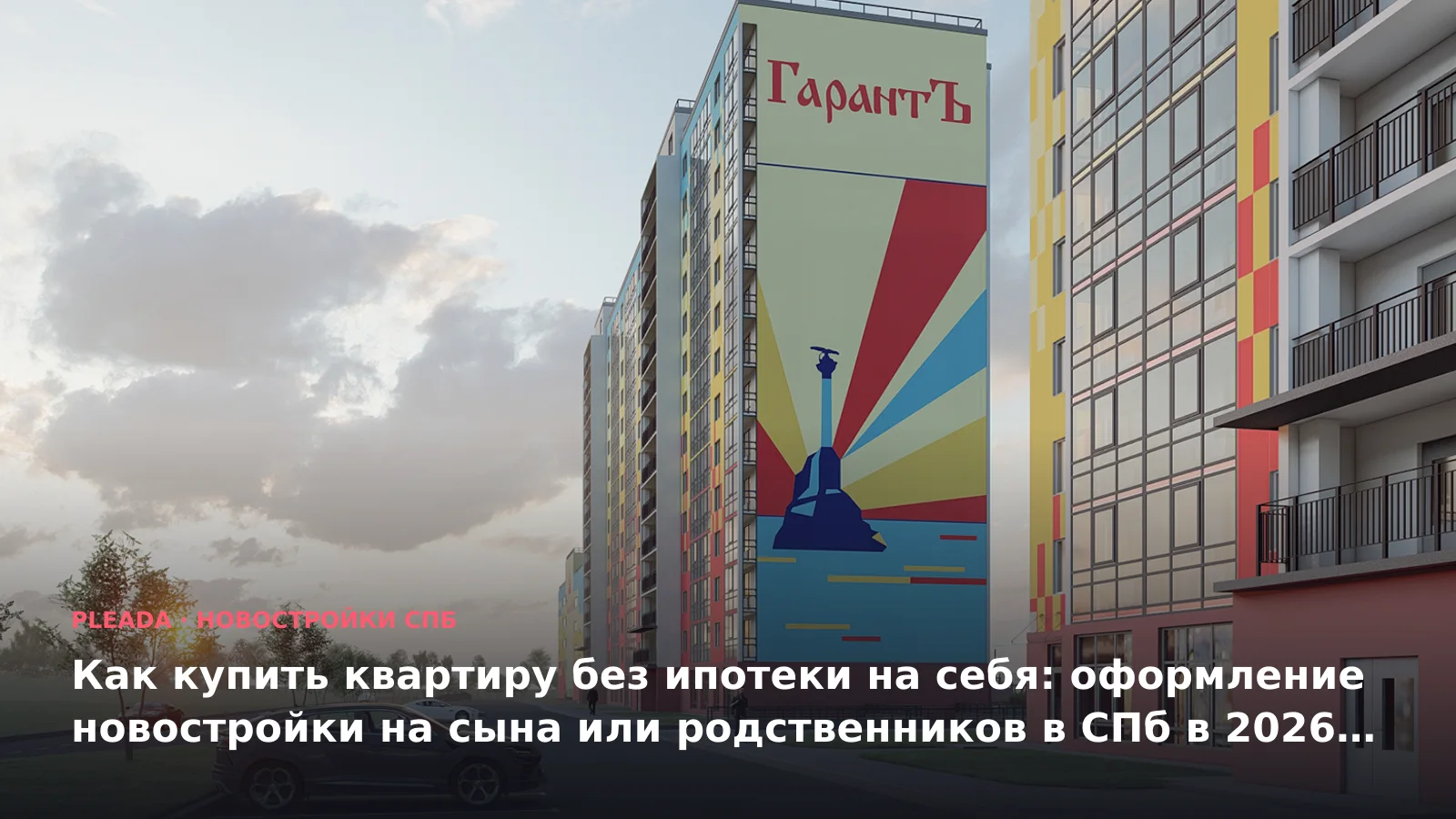 Как купить квартиру без ипотеки на себя: оформление новостройки на сына или родственников в СПб в 2026 году