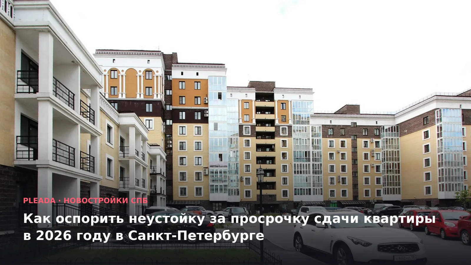 Как оспорить неустойку за просрочку сдачи квартиры в 2026 году в Санкт-Петербурге