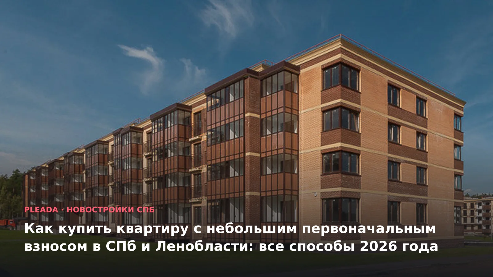 Новостройка «Чистый ручей» — иллюстрация к статье «Как купить квартиру с небольшим первоначальным взносом в СПб и Ленобласти: все способы 20