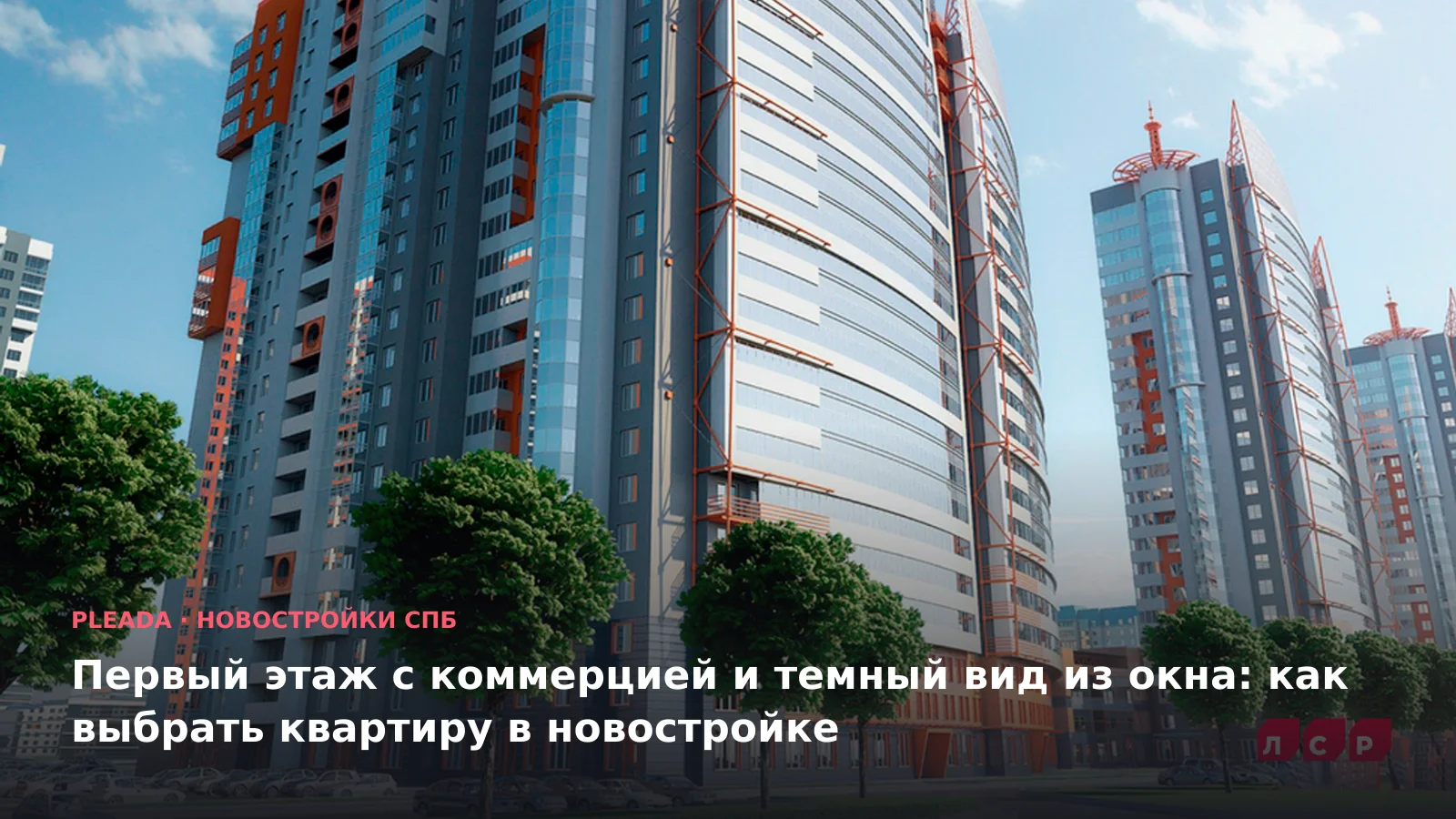 Первый этаж с коммерцией и темный вид из окна: как выбрать квартиру в новостройке
