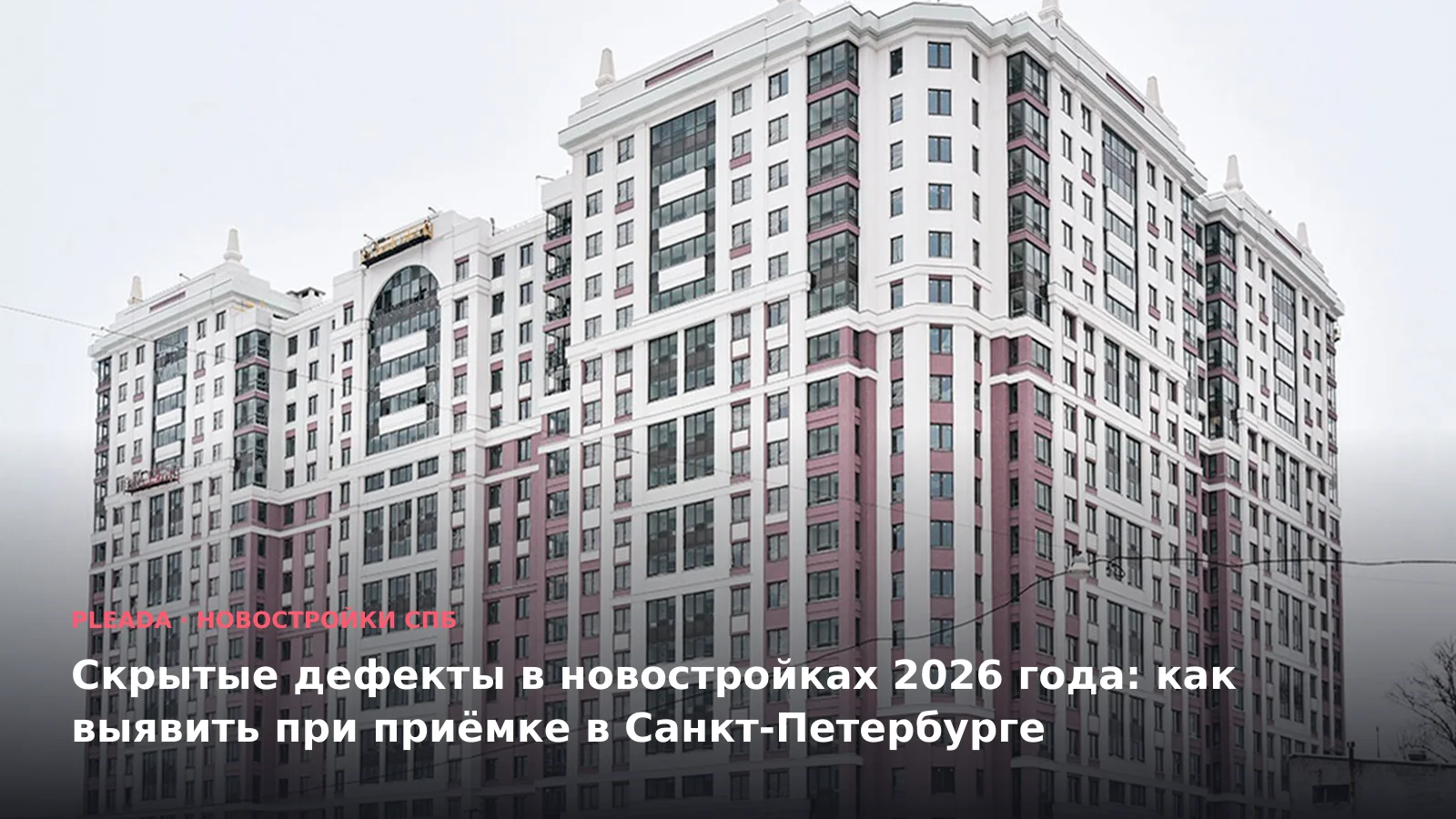 Скрытые дефекты в новостройках 2026 года: как выявить при приёмке в Санкт-Петербурге