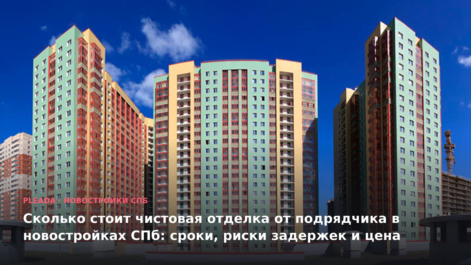 Сколько стоит чистовая отделка от подрядчика в новостройках СПб: сроки, риски задержек и цена