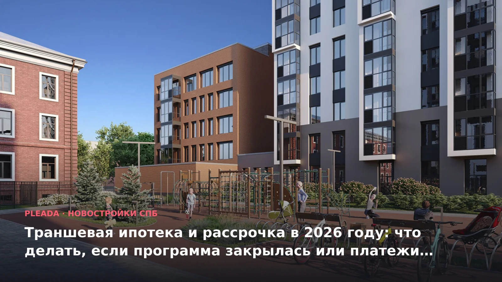 Новостройка «iLona» — иллюстрация к статье «Траншевая ипотека и рассрочка в 2026 году: что делать, если программа закрылась или платежи слиш