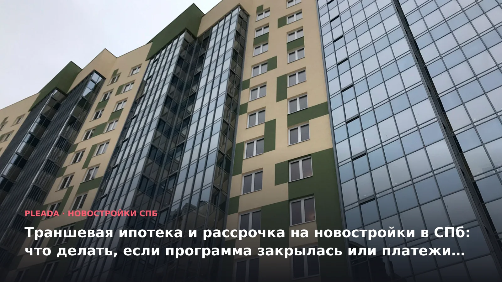 Новостройка «Кирилл и Дарья» — иллюстрация к статье «Траншевая ипотека и рассрочка на новостройки в СПб: что делать, если программа закрылас