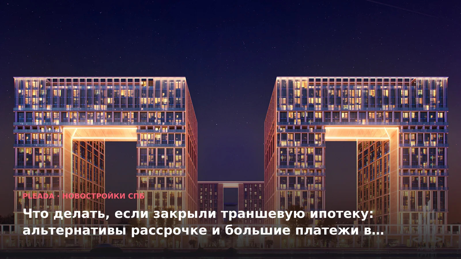 Новостройка «Дефанс» — иллюстрация к статье «Что делать, если закрыли траншевую ипотеку: альтернативы рассрочке и большие платежи в новостро