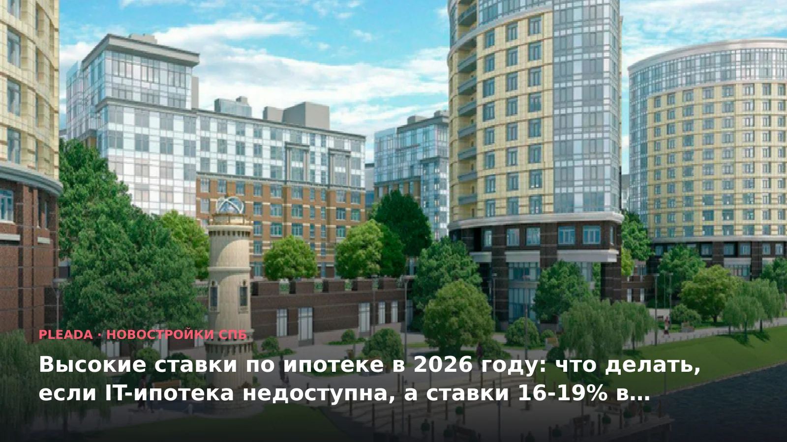 Новостройка «Премьер Палас» — иллюстрация к статье «Высокие ставки по ипотеке в 2026 году: что делать, если IT-ипотека недоступна, а ставки 